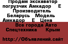 Продам экскаватор-погрузчик Амкадор 702Е › Производитель ­ Беларусь › Модель ­ Амкадор 702Е › Цена ­ 950 000 - Все города Авто » Спецтехника   . Крым